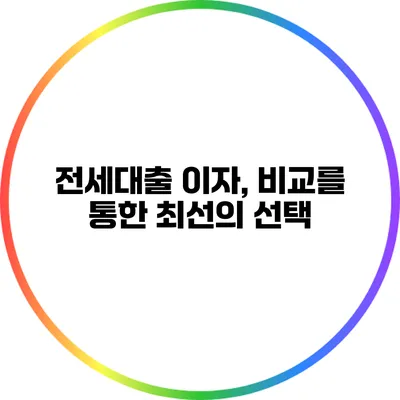 전세대출 이자, 비교를 통한 최선의 선택