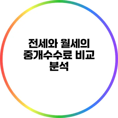 전세와 월세의 중개수수료 비교 분석