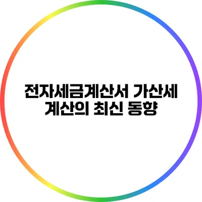 전자세금계산서 가산세 계산의 최신 동향