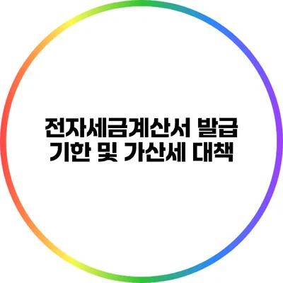전자세금계산서: 발급 기한 및 가산세 대책