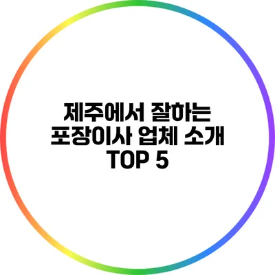 제주에서 잘하는 포장이사 업체 소개 TOP 5