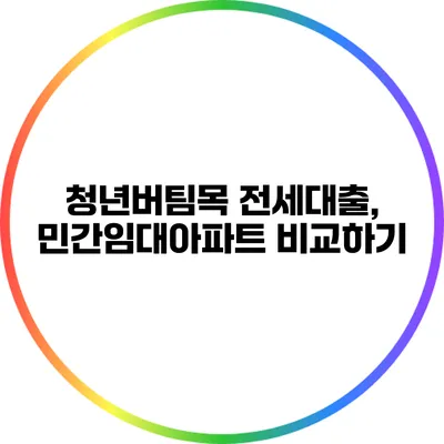 청년버팀목 전세대출, 민간임대아파트 비교하기