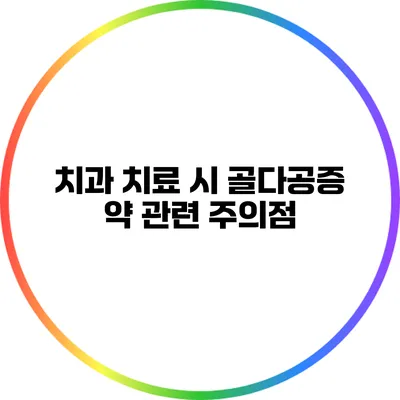 치과 치료 시 골다공증 약 관련 주의점