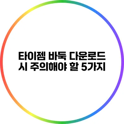 타이젬 바둑 다운로드 시 주의해야 할 5가지