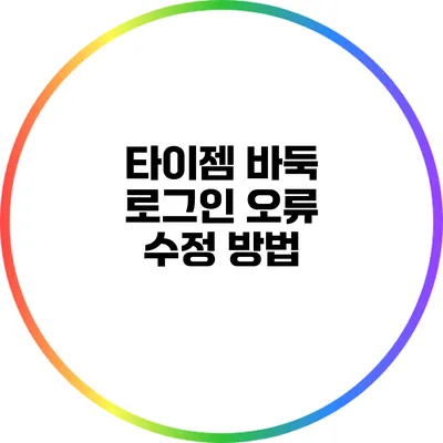 타이젬 바둑 로그인 오류 수정 방법