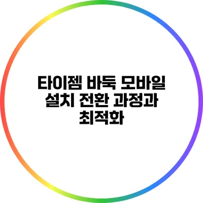 타이젬 바둑 모바일 설치: 전환 과정과 최적화