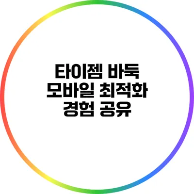 타이젬 바둑: 모바일 최적화 경험 공유