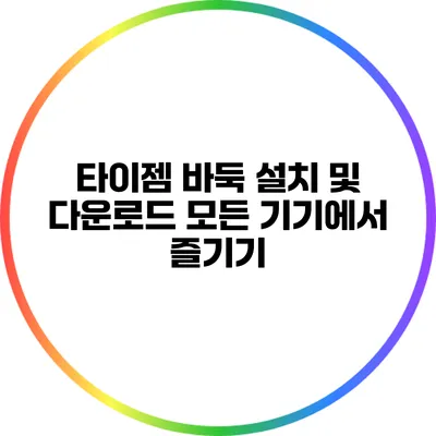 타이젬 바둑 설치 및 다운로드: 모든 기기에서 즐기기