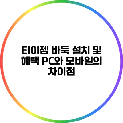 타이젬 바둑 설치 및 혜택: PC와 모바일의 차이점
