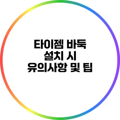 타이젬 바둑 설치 시 유의사항 및 팁