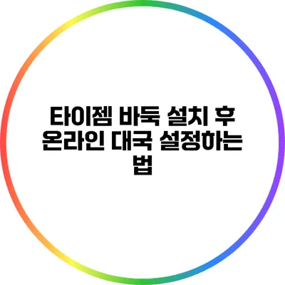 타이젬 바둑 설치 후 온라인 대국 설정하는 법