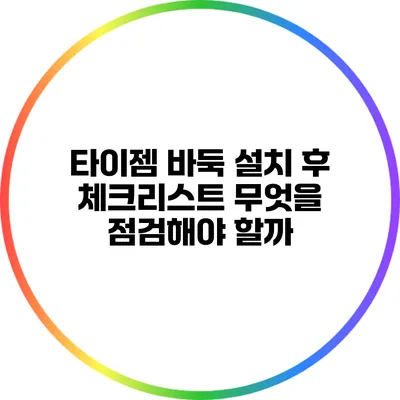 타이젬 바둑 설치 후 체크리스트: 무엇을 점검해야 할까?