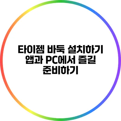 타이젬 바둑 설치하기: 앱과 PC에서 즐길 준비하기