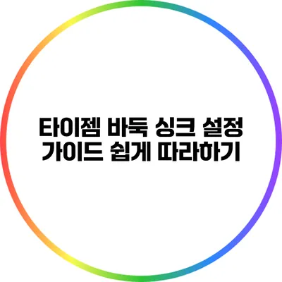 타이젬 바둑 싱크 설정 가이드: 쉽게 따라하기