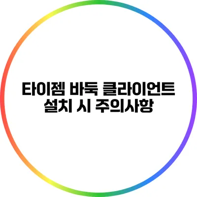 타이젬 바둑 클라이언트 설치 시 주의사항