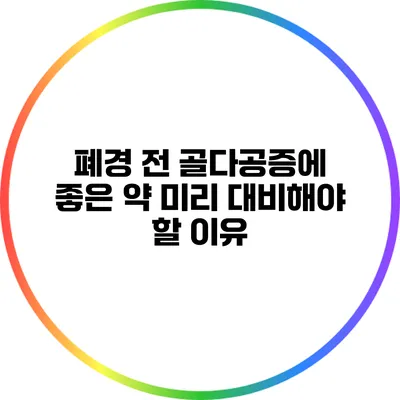 폐경 전 골다공증에 좋은 약: 미리 대비해야 할 이유