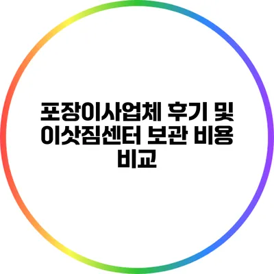 포장이사업체 후기 및 이삿짐센터 보관 비용 비교