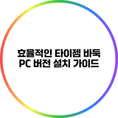 효율적인 타이젬 바둑 PC 버전 설치 가이드