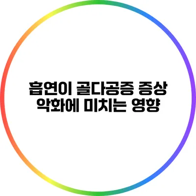 흡연이 골다공증 증상 악화에 미치는 영향