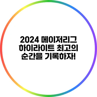 2024 메이저리그 하이라이트: 최고의 순간을 기록하자!