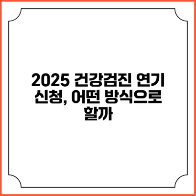 2025 건강검진 연기 신청, 어떤 방식으로 할까?