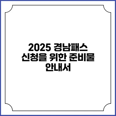 2025 경남패스 신청을 위한 준비물 안내서
