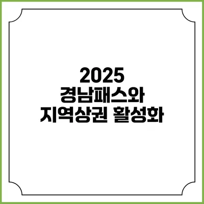2025 경남패스와 지역상권 활성화
