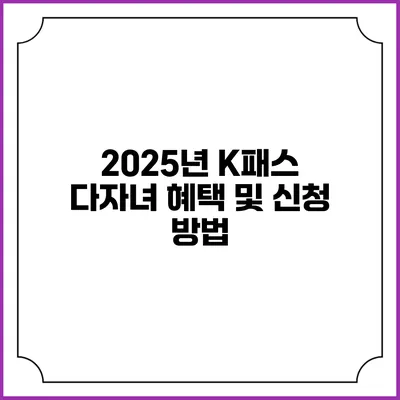 2025년 K패스 다자녀 혜택 및 신청 방법