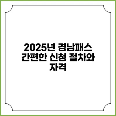 2025년 경남패스 간편한 신청 절차와 자격