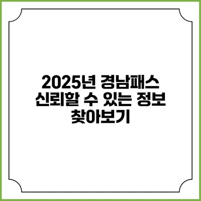 2025년 경남패스 신뢰할 수 있는 정보 찾아보기