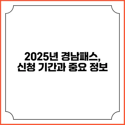 2025년 경남패스, 신청 기간과 중요 정보