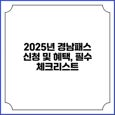 2025년 경남패스 신청 및 혜택, 필수 체크리스트