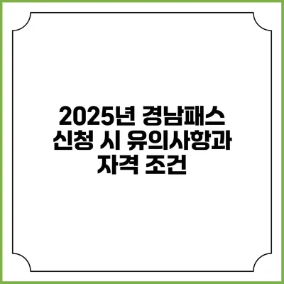 2025년 경남패스 신청 시 유의사항과 자격 조건