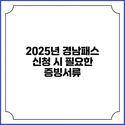 2025년 경남패스 신청 시 필요한 증빙서류