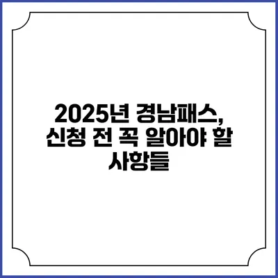2025년 경남패스, 신청 전 꼭 알아야 할 사항들