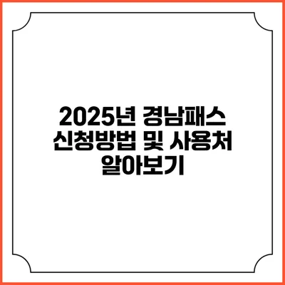 2025년 경남패스 신청방법 및 사용처 알아보기