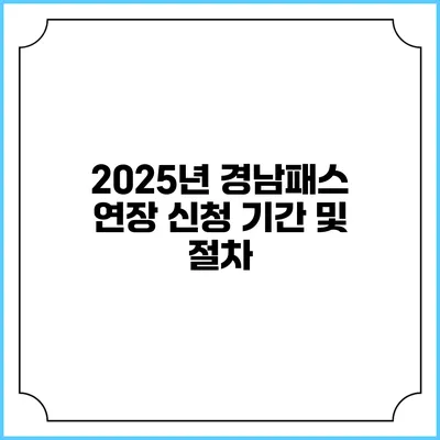 2025년 경남패스 연장 신청 기간 및 절차