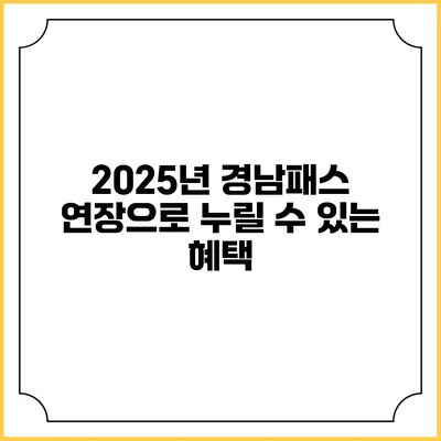 2025년 경남패스 연장으로 누릴 수 있는 혜택