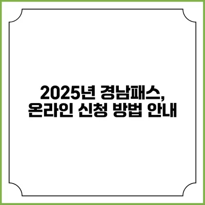 2025년 경남패스, 온라인 신청 방법 안내