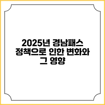 2025년 경남패스 정책으로 인한 변화와 그 영향