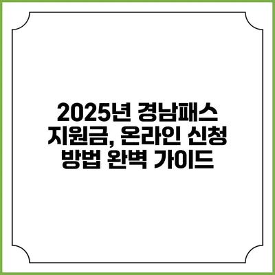 2025년 경남패스 지원금, 온라인 신청 방법 완벽 가이드