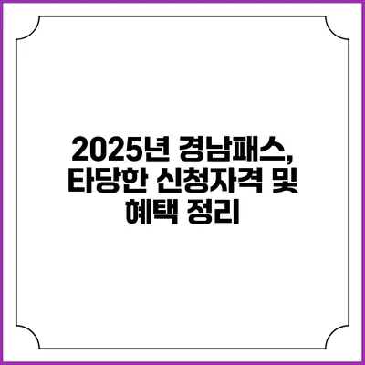 2025년 경남패스, 타당한 신청자격 및 혜택 정리