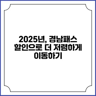 2025년, 경남패스 할인으로 더 저렴하게 이동하기