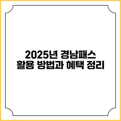 2025년 경남패스 활용 방법과 혜택 정리