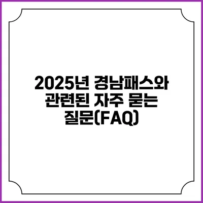 2025년 경남패스와 관련된 자주 묻는 질문(FAQ)
