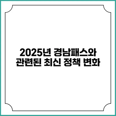 2025년 경남패스와 관련된 최신 정책 변화