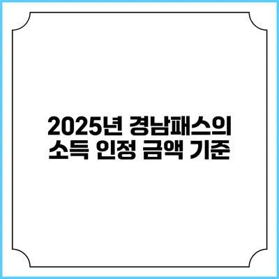 2025년 경남패스의 소득 인정 금액 기준