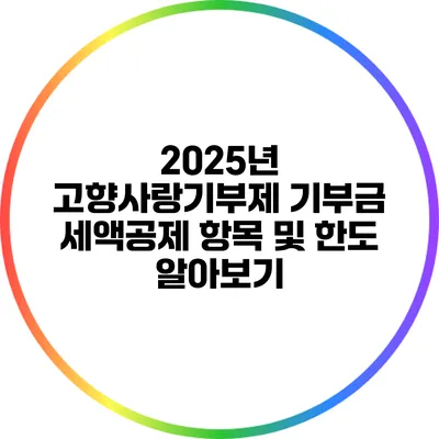 2025년 고향사랑기부제 기부금 세액공제 항목 및 한도 알아보기