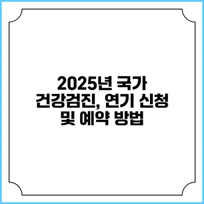 2025년 국가 건강검진, 연기 신청 및 예약 방법