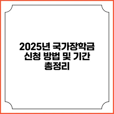 2025년 국가장학금 신청 방법 및 기간 총정리